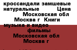 кроссандали замшевые натуральные 39-41 › Цена ­ 2 500 - Московская обл., Москва г. Книги, музыка и видео » DVD, Blue Ray, фильмы   . Московская обл.,Москва г.